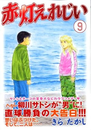 赤灯えれじい 15 (ヤングマガジンコミックス) | きら たかし |本